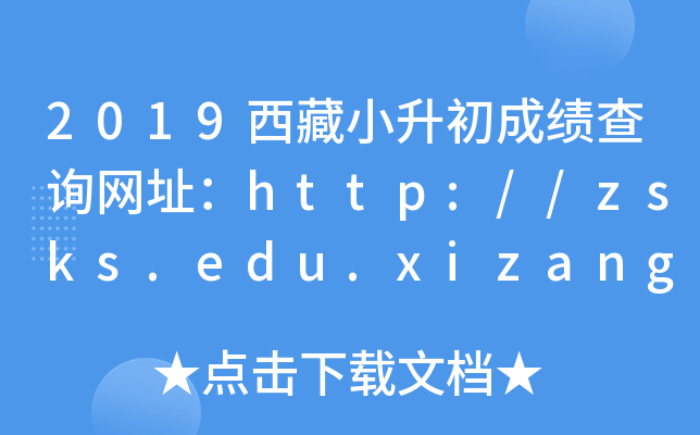 2019СɿԃW(wng)ַhttp://zsks.edu.xizang.gov.cn/