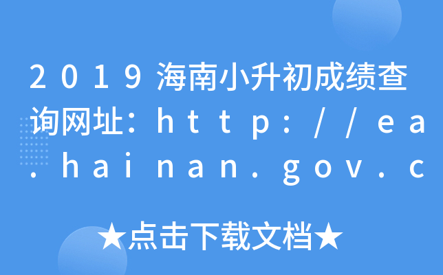 2019Сɿ(j)ԃW(wng)ַhttp://ea.hainan.gov.cn/