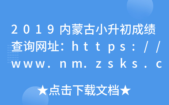 2019(ni)ɹСɿԃW(wng)ַhttps://www.nm.zsks.cn/