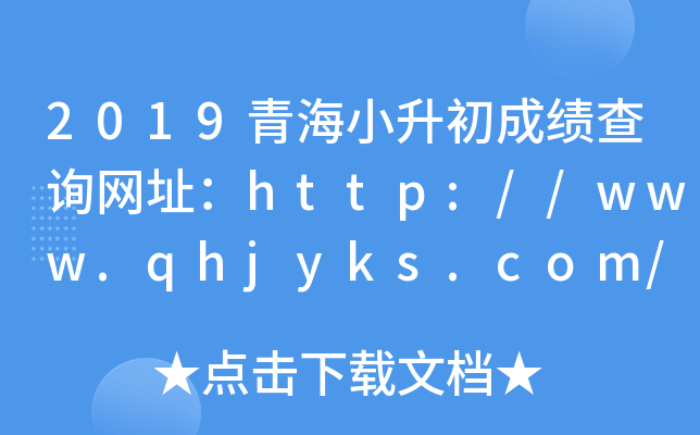 2019ຣСɿ(j)ԃW(wng)ַhttp://www.qhjyks.com/