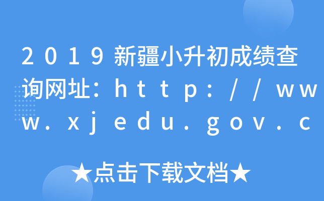 2019½Сɿ(j)ԃ(xn)W(wng)ַhttp://www.xjedu.gov.cn/