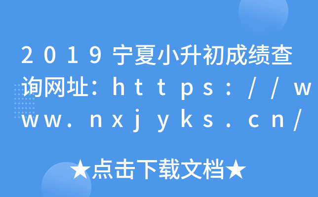 2019СɿԃW(wng)ַhttps://www.nxjyks.cn/