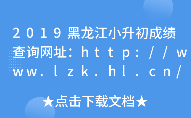 2019СɿԃW(wng)ַhttp://www.lzk.hl.cn/