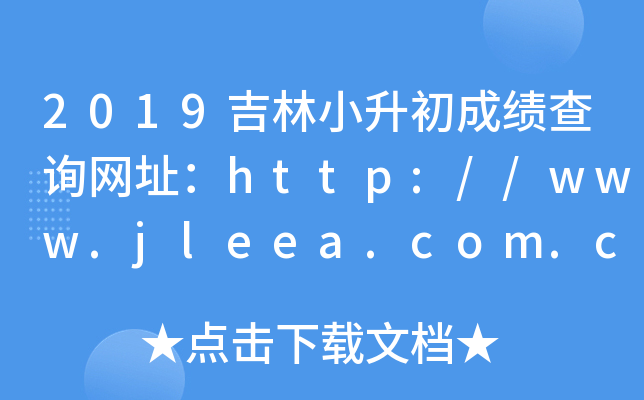 2019СɿԃW(wng)ַhttp://www.jleea.com.cn/