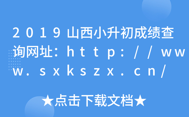 2019ɽСɿ(j)ԃW(wng)ַhttp://www.sxkszx.cn/