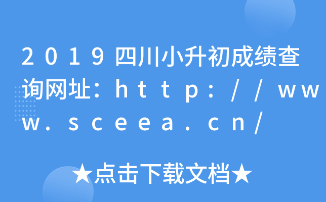 2019ĴСɿԃW(wng)ַhttp://www.sceea.cn/