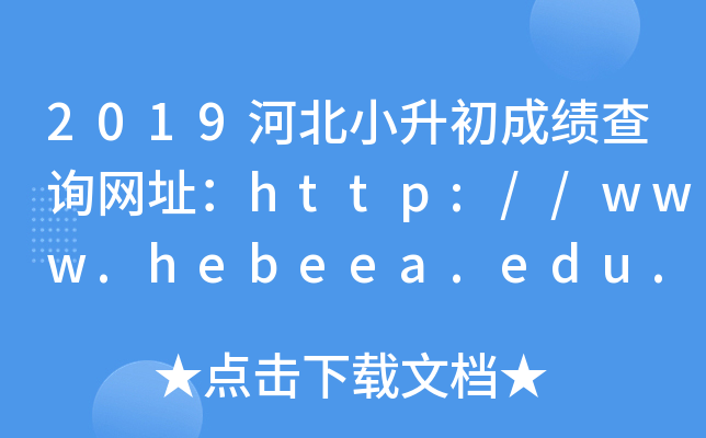 2019ӱСɿ(j)ԃW(wng)ַhttp://www.hebeea.edu.cn/