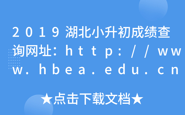 2019СɿԃW(wng)ַhttp://www.hbea.edu.cn/