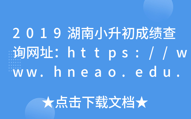 2019СɿԃW(wng)ַhttps://www.hneao.edu.cn/