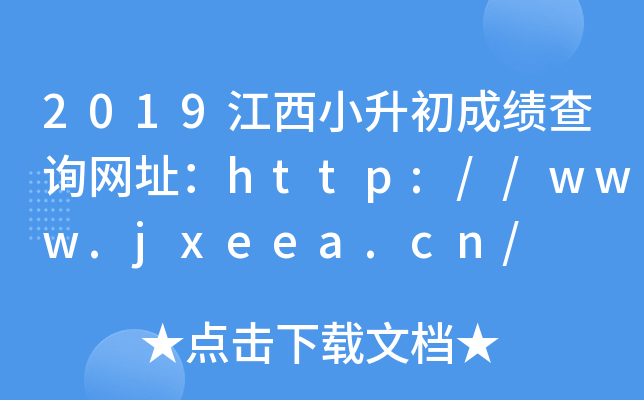 2019СɿԃW(wng)ַhttp://www.jxeea.cn/