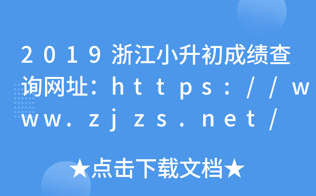2019㽭СɿԃW(wng)ַhttps://www.zjzs.net/