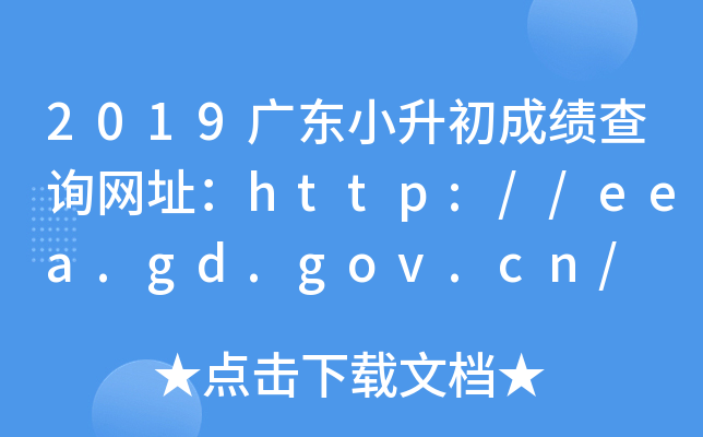 2019广东小升初成绩查询网址：http://eea.gd.gov.cn/