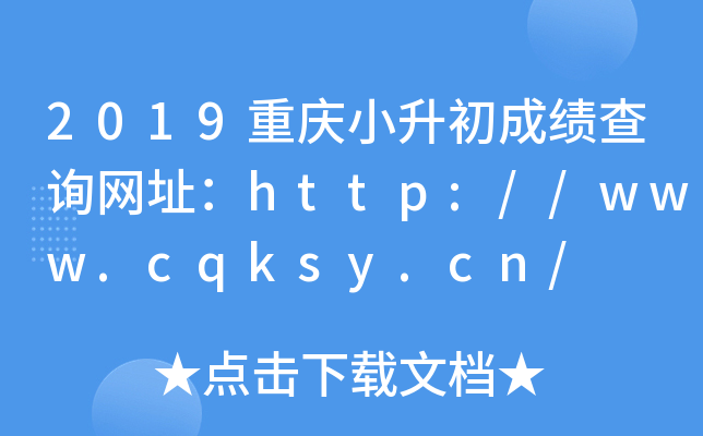 2019重庆小升初成绩查询网址：http://www.cqksy.cn/