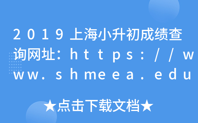 2019ϺСɿԃW(wng)ַhttps://www.shmeea.edu.cn/