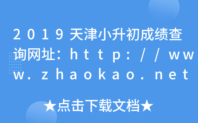 2019天津小升初成绩查询网址：http://www.zhaokao.net/
