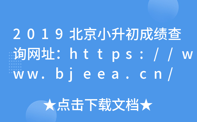 2019北京小升初成绩查询网址：https://www.bjeea.cn/
