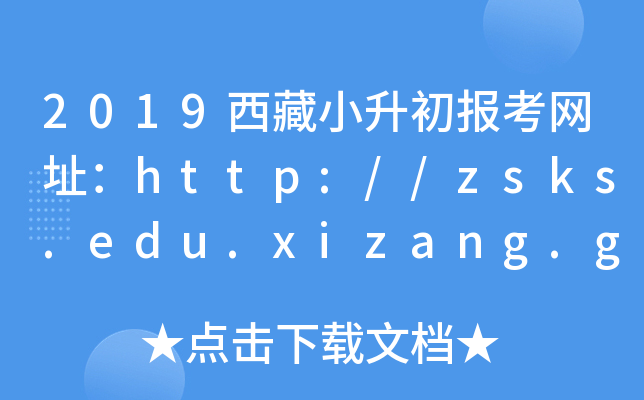 2019西藏小升初报考网址：http://zsks.edu.xizang.gov.cn/