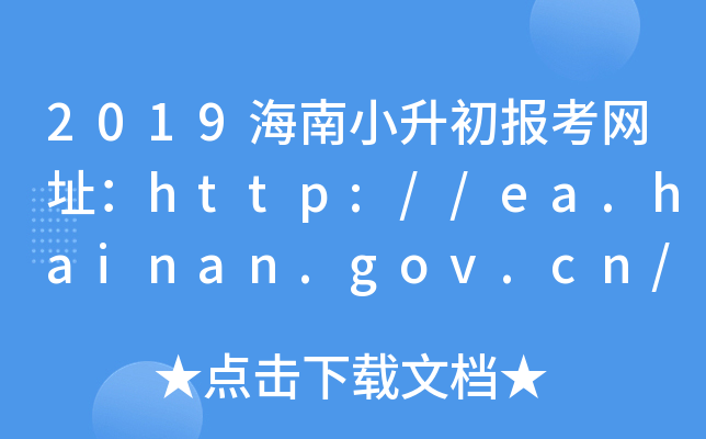 2019С󿼾W(wng)ַhttp://ea.hainan.gov.cn/