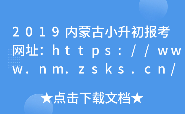 2019��(n��i)�ɹ�С�����󿼾W(w��ng)ַ��https://www.nm.zsks.cn/