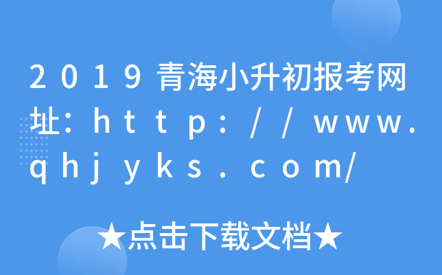 2019ຣС󿼾W(wng)ַhttp://www.qhjyks.com/