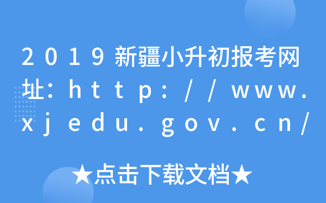 2019½С󿼾W(wng)ַhttp://www.xjedu.gov.cn/