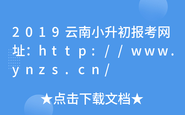 2019С󿼾W(wng)ַhttp://www.ynzs.cn/