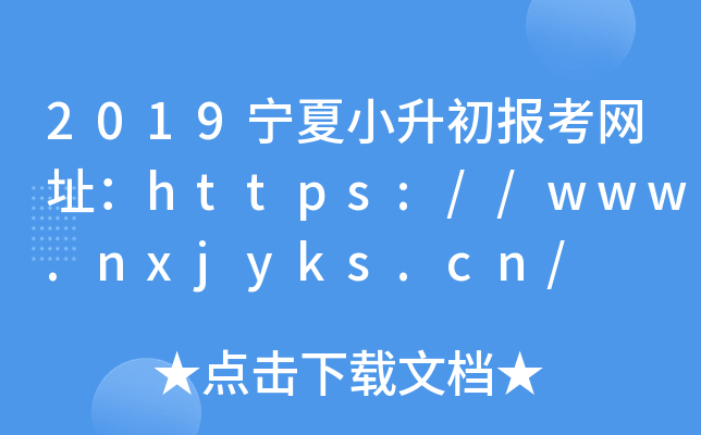2019С(bo)W(wng)ַhttps://www.nxjyks.cn/