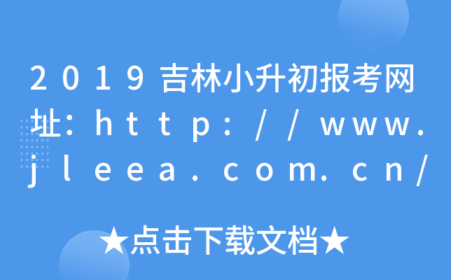 2019吉林小升初报考网址：http://www.jleea.com.cn/