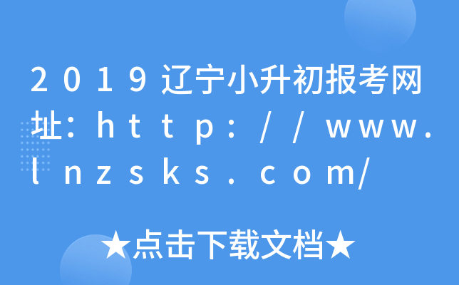 2019|С󿼾W(wng)ַhttp://www.lnzsks.com/