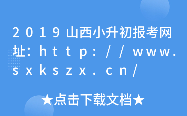 2019ɽС(bo)W(wng)ַhttp://www.sxkszx.cn/