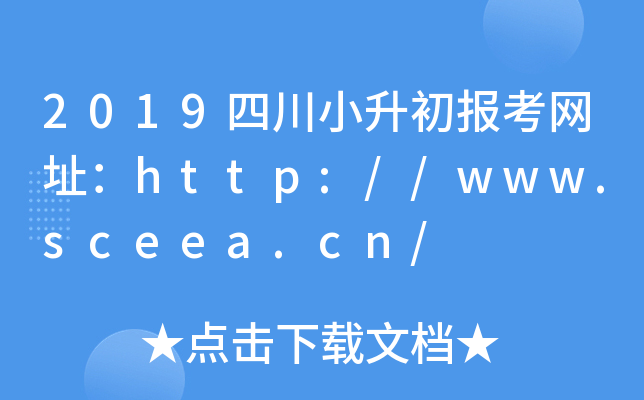 2019ĴС(bo)W(wng)ַhttp://www.sceea.cn/