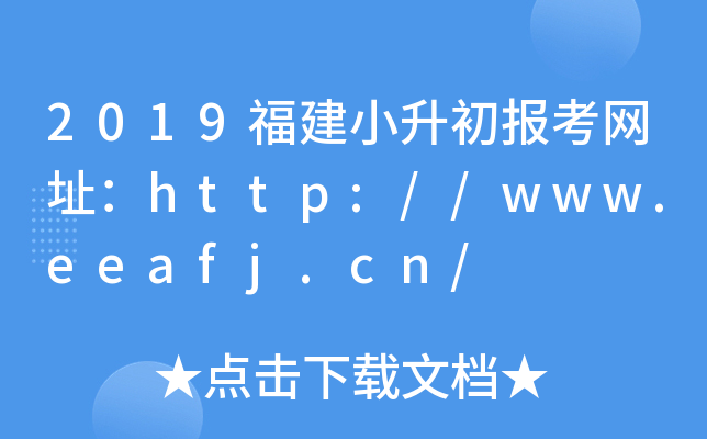 2019С󿼾W(wng)ַhttp://www.eeafj.cn/