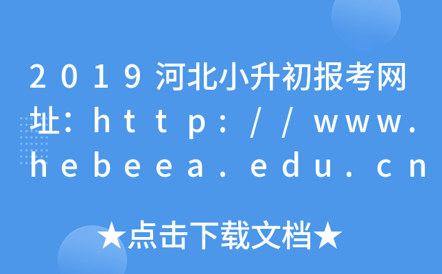 2019ӱС(bo)W(wng)ַhttp://www.hebeea.edu.cn/