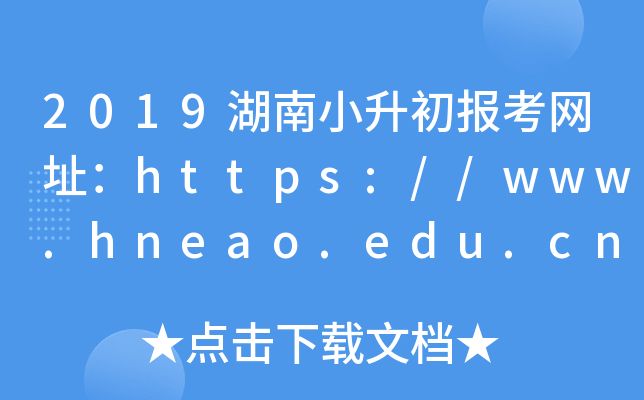 2019С󿼾W(wng)ַhttps://www.hneao.edu.cn/