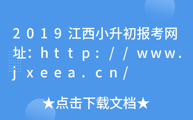 2019С(bo)W(wng)ַhttp://www.jxeea.cn/