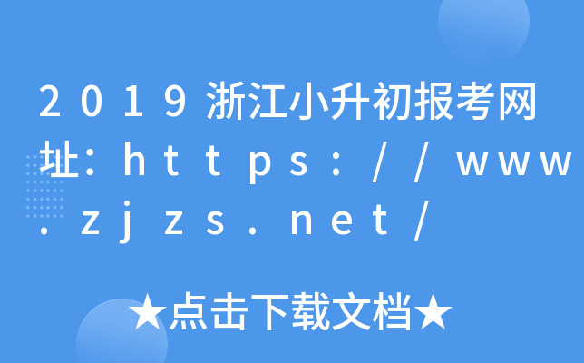 2019浙江小升初报考网址：https://www.zjzs.net/