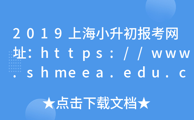 2019ϺС(bo)W(wng)ַhttps://www.shmeea.edu.cn/