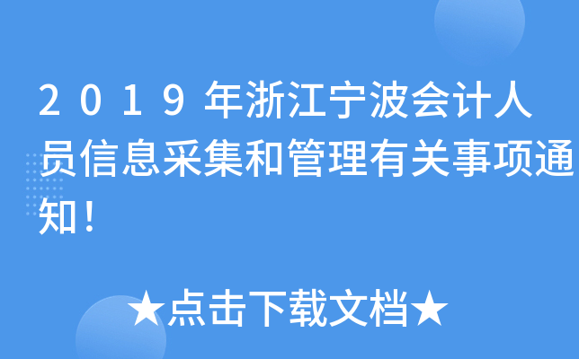 2019年浙江宁波会计人员信息采集和管理有关事项通知！