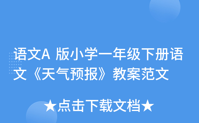 语文A版小开云kaiyun(中国)一年级下册语文《天气预报》教案范文