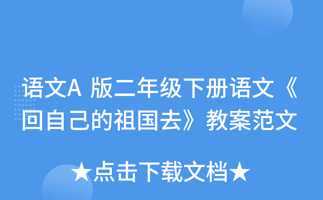 语文A版二年级下册语文《回自己的祖国去》教案范文