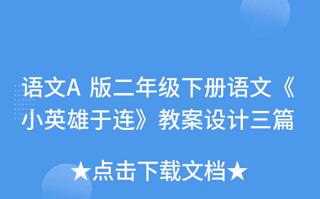 语文A版二年级下册语文《小英雄于连》教案设计三篇