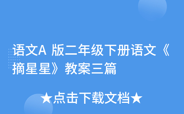 语文A版二年级下册语文《摘星星》教案三篇