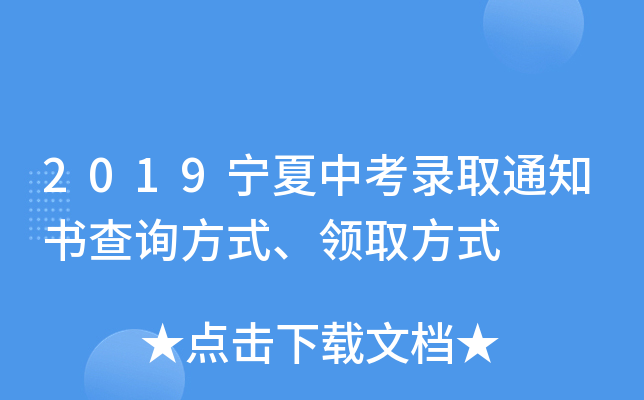 2019宁夏中考录取通知书查询方式、领取方式