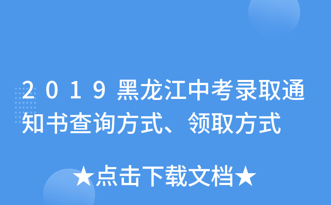 2019黑龙江中考录取通知书查询方式、领取方式
