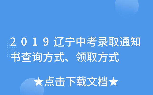 2019辽宁中考录取通知书查询方式、领取方式