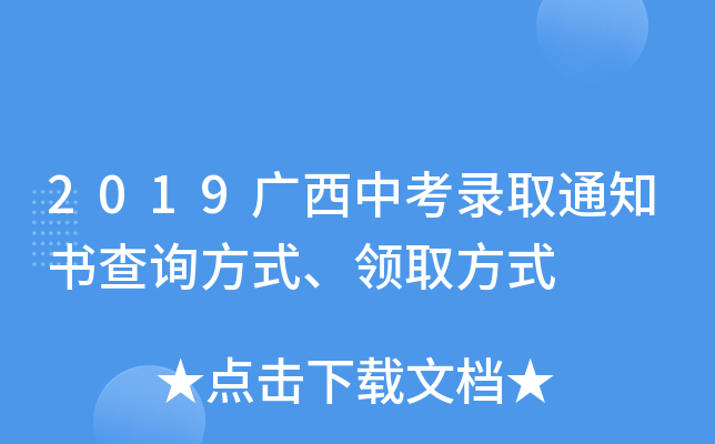 2019广西中考录取通知书查询方式、领取方式