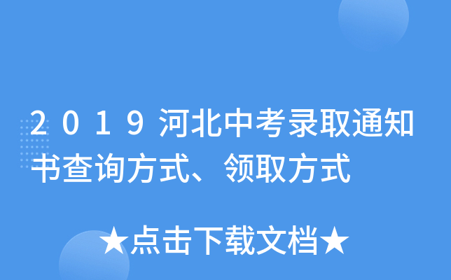 2019河北中考录取通知书查询方式、领取方式