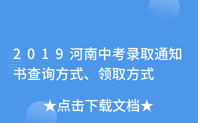 2019河南中考录取通知书查询方式、领取方式