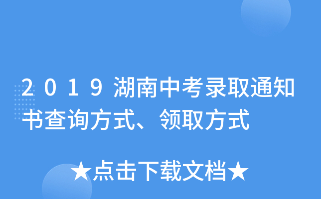 2019湖南中考录取通知书查询方式、领取方式