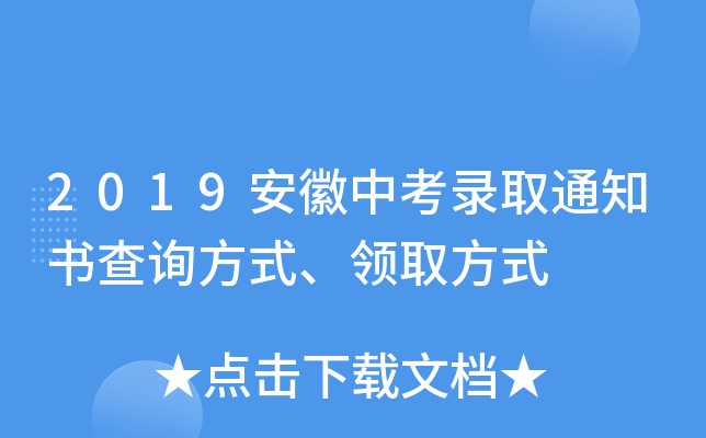 2019安徽中考录取通知书查询方式、领取方式